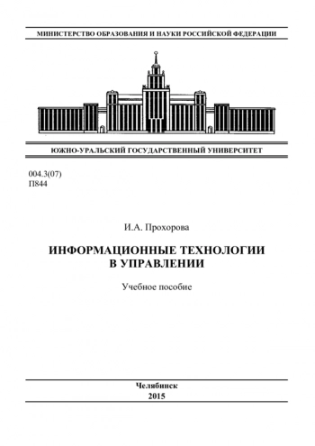 Информационные технологии в управлении