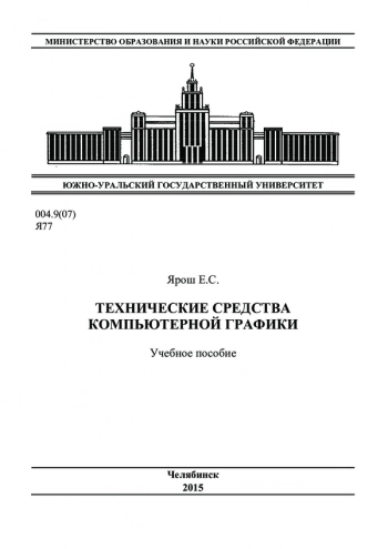 Технические средства компьютерной графики