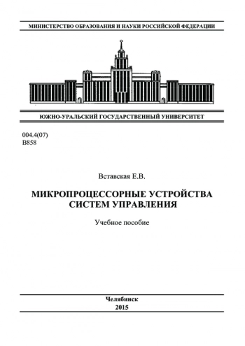 Микропроцессорные устройства систем управления