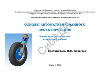 Основы автоматизированного проектирования