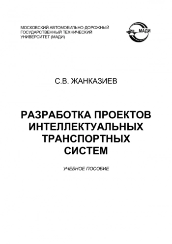 Разработка проектов интеллектуальных транспортных систем