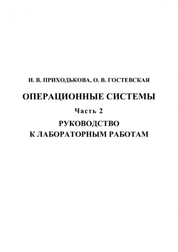 Операционные системы. Ч 2.