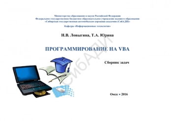 Программирование на VBA
