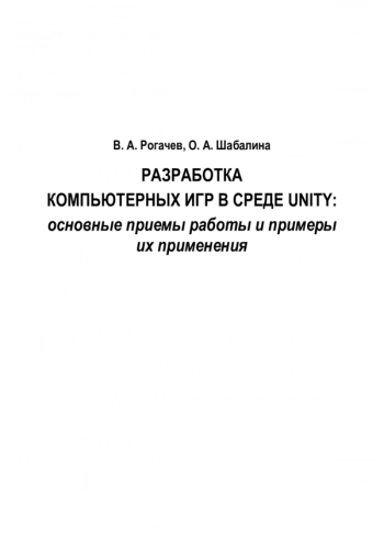 Разработка компьютерных игр в среде Unity