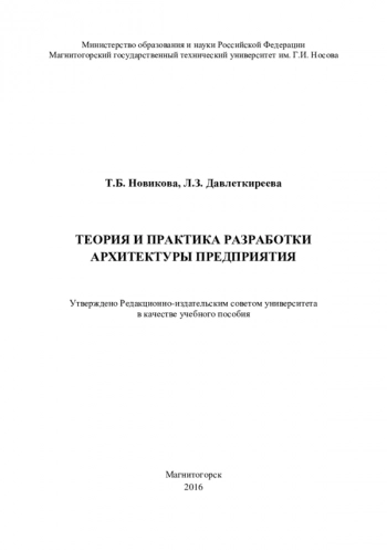 Теория и практика разработки архитектуры предприятия