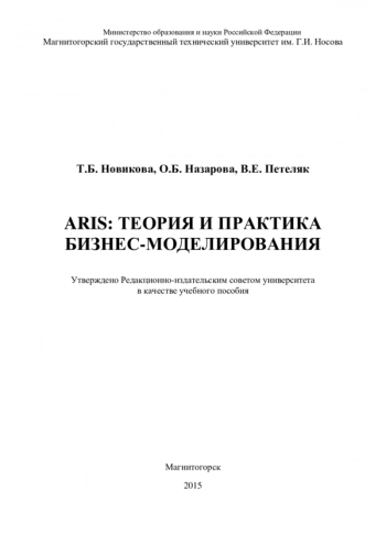 Aris: теория и практика бизнес-моделирования