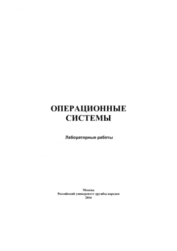 Операционные системы : лабораторные работы