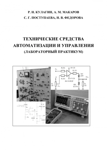 Технические средства автоматизации и управления (лабораторный практикум)