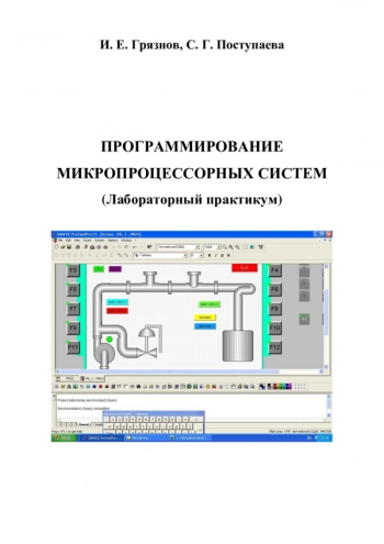 Программирование микропроцессорных систем (лабораторный практикум)