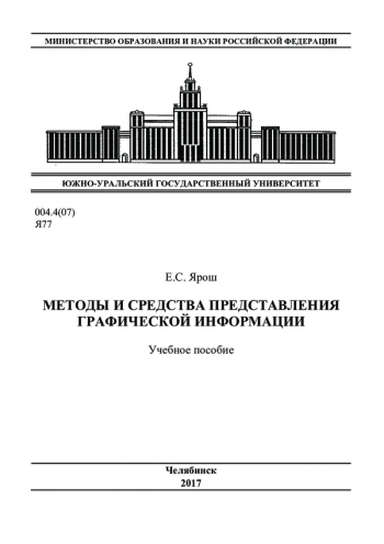 Методы и средства представления графической информации