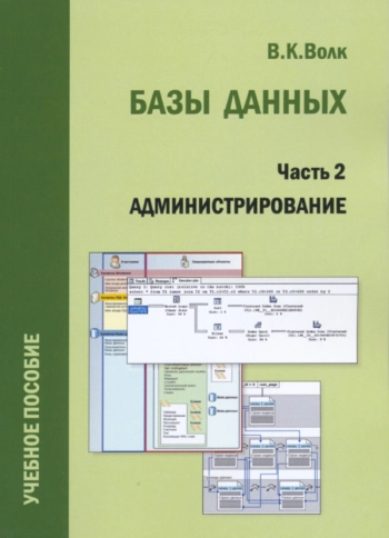 Базы данных. Часть 2. Администрирование