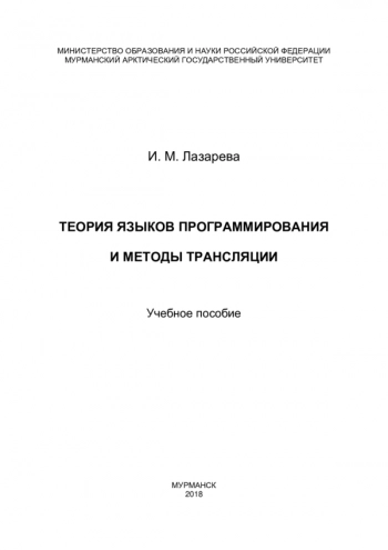 Теория языков программирования и методы трансляции