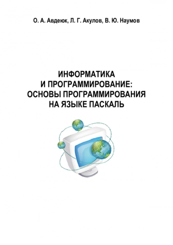 Информатика и программирование: основы программирования на языке Паскаль