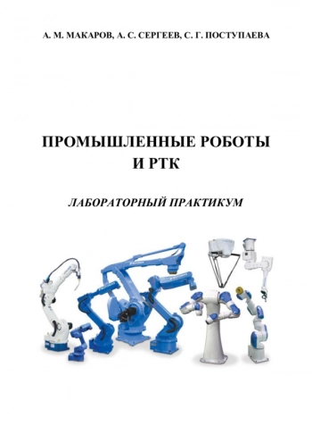 Промышленные роботы и РТК 