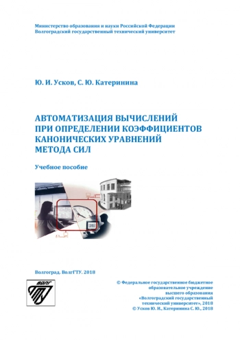 Автоматизация вычислений при определении коэффициентов канонических уравнений метода сил