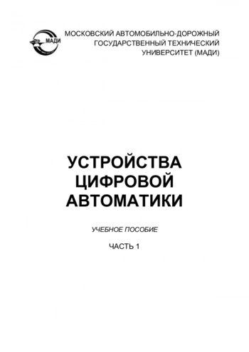 Устройства цифровой автоматики