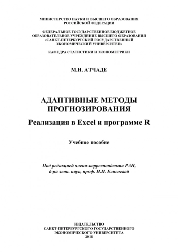 Адаптивные методы прогнозирования: реализация в Excel и программе R