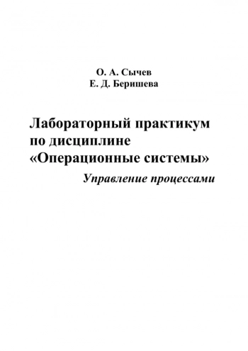 Лабораторный практикум по дисциплине «Операционные системы»