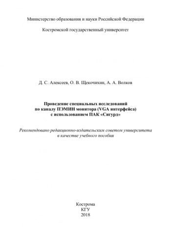 ПРОВЕДЕНИЕ СПЕЦИАЛЬНЫХ ИССЛЕДОВАНИЙ ПО КАНАЛУ ПЭМИН МОНИТОРА (VGA ИНТЕРФЕЙСА) С ИСПОЛЬЗОВАНИЕМ ПАК 