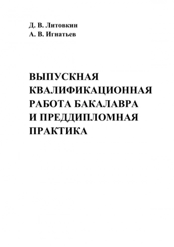 Выпускная квалификационная работа бакалавра и преддипломная практика