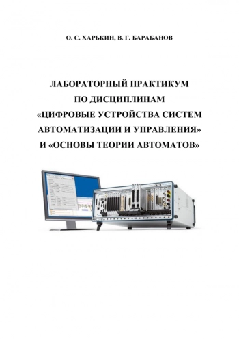 ЛАБОРАТОРНЫЙ ПРАКТИКУМ ПО ДИСЦИПЛИНАМ 