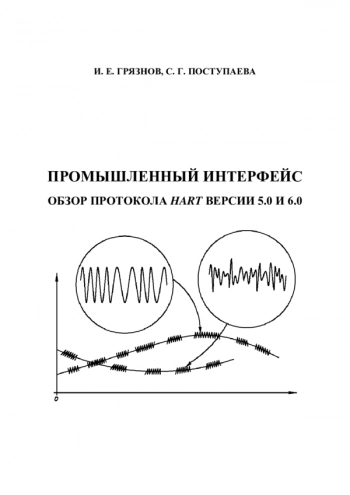 ПРОМЫШЛЕННЫЙ ИНТЕРФЕЙС. ОБЗОР ПРОТОКОЛА HART ВЕРСИИ 5.0 И 6.0
