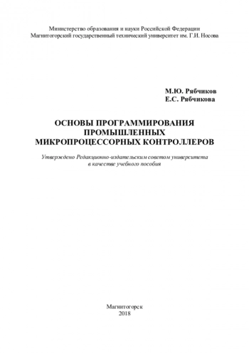 ОСНОВЫ ПРОГРАММИРОВАНИЯ ПРОМЫШЛЕННЫХ МИКРОПРОЦЕССОРНЫХ КОНТРОЛЛЕРОВ