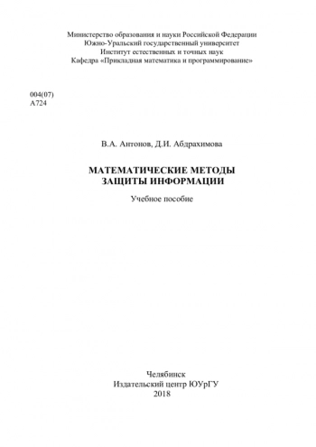МАТЕМАТИЧЕСКИЕ МЕТОДЫ ЗАЩИТЫ ИНФОРМАЦИИ