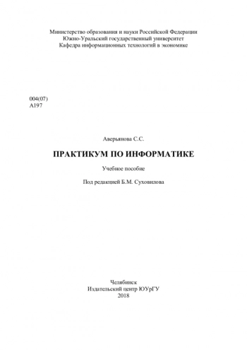 Практикум по информатике