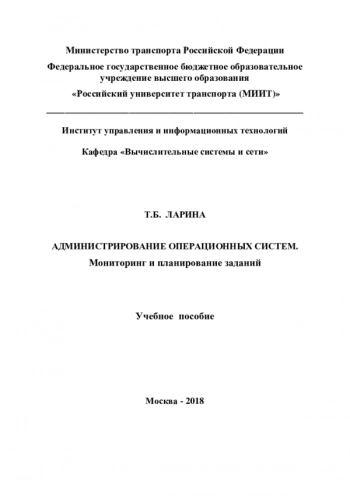 АДМИНИСТРИРОВАНИЕ ОПЕРАЦИОННЫХ СИСТЕМ. МОНИТОРИНГ И ПЛАНИРОВАНИЕ ЗАДАНИЙ