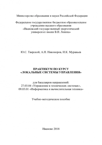 Практикум по курсу «Локальные системы управления»