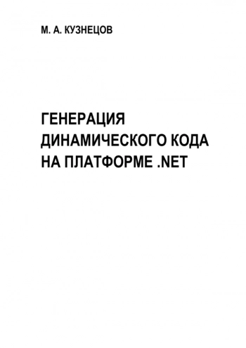 Генерация динамического кода на платформе .NET