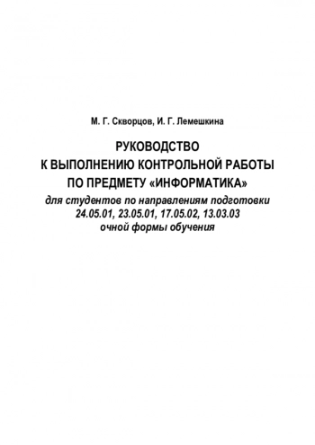 РУКОВОДСТВО К ВЫПОЛНЕНИЮ КОНТРОЛЬНОЙ РАБОТЫ ПО ПРЕДМЕТУ 
