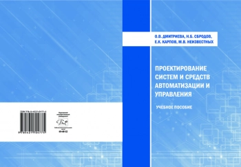 Проектирование систем и средств автоматизации и управления