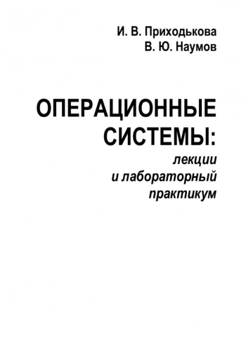 Операционные системы: лекции и лабораторный практикум