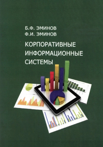 Корпоративные информационные системы