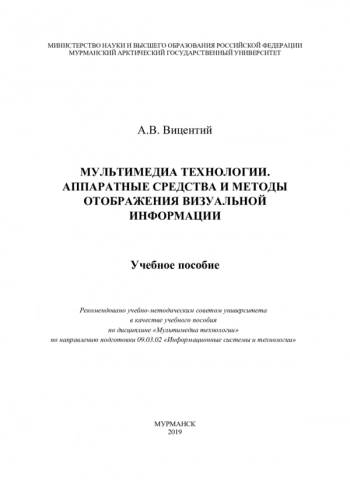 МУЛЬТИМЕДИА ТЕХНОЛОГИИ. АППАРАТНЫЕ СРЕДСТВА И МЕТОДЫ ОТОБРАЖЕНИЯ ВИЗУАЛЬНОЙ ИНФОРМАЦИИ