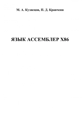 ЯЗЫК АССЕМБЛЕР X86