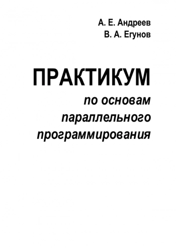 Практикум по основам параллельного программирования