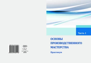 ОСНОВЫ ПРОИЗВОДСТВЕННОГО МАСТЕРСТВА