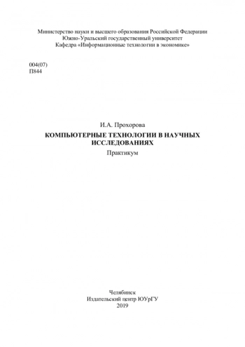 Компьютерные технологии в научных исследованиях