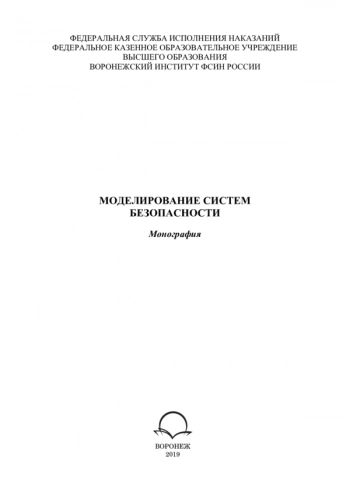 Моделирование систем безопасности
