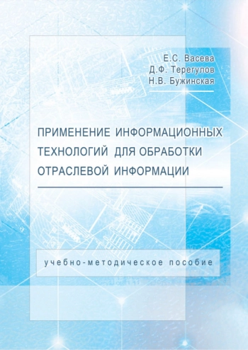 Применение информационных технологий для обработки отраслевой информации
