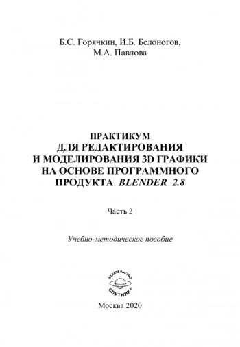 Практикум для редактирования и моделирования 3D графики на основе программного продукта Blender 2.8.