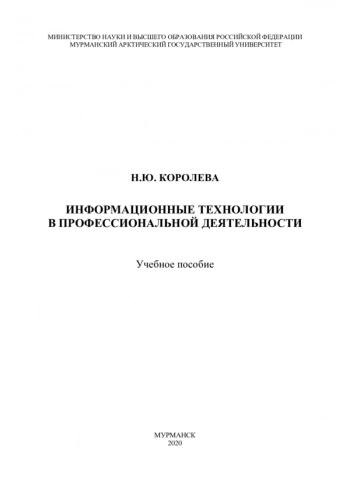 Информационные технологии в профессиональной деятельности