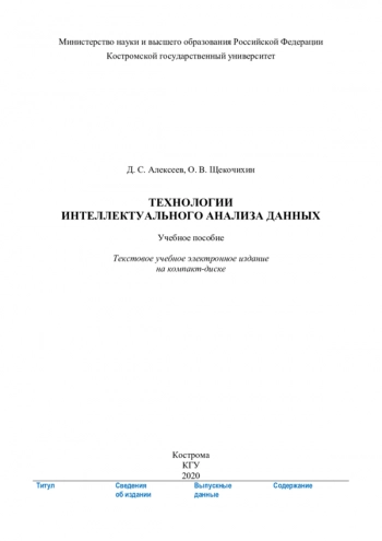 Технологии интеллектуального анализа данных