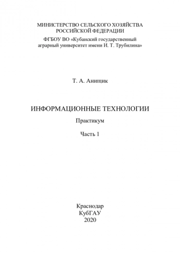 Информационные технологии. Ч. 1.