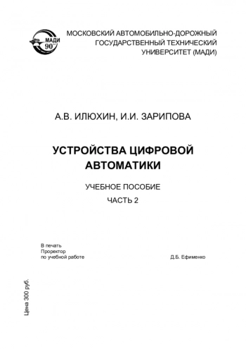 Устройства цифровой автоматики. Ч. 2.