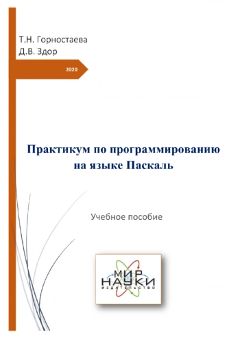 Практикум по программированию на языке Паскаль
