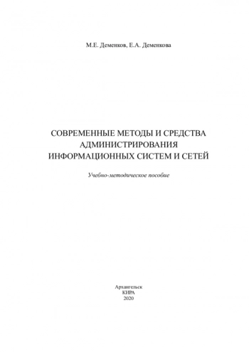 Современные методы и средства администрирования
информационных систем и сетей